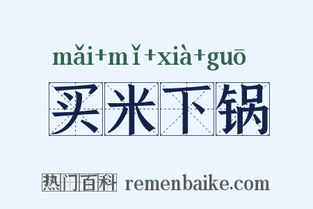 买米下锅是什么意思的图片